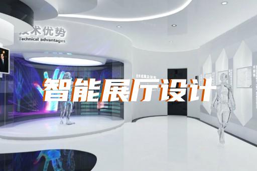 凤阳县展厅展馆设计公司设计装修