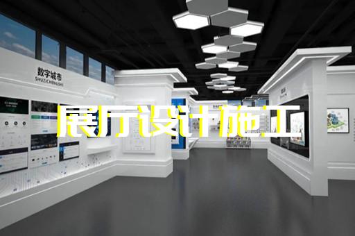 长丰县展厅展示设计装修