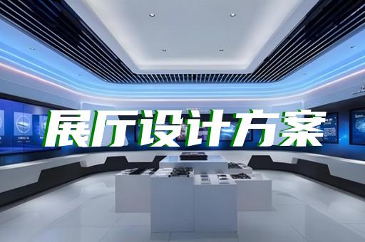 泉山区电信展厅设计装修