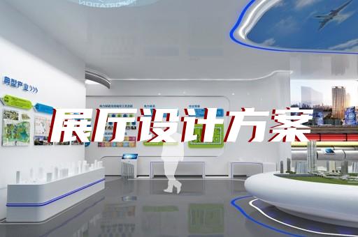 平阳县政协展厅设计装修