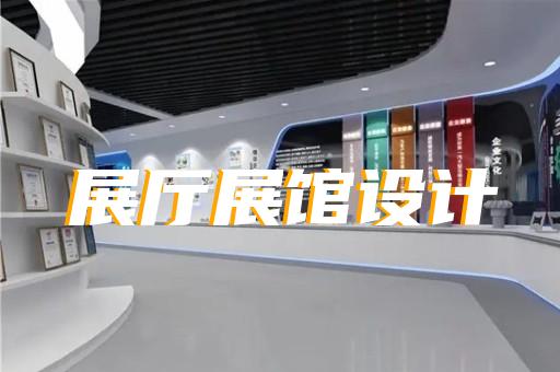 东阳市虚拟数字展厅设计装修