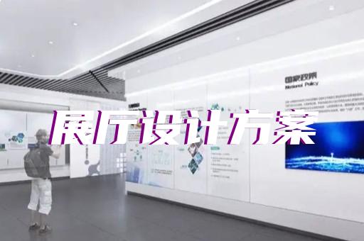 高新区展会展厅设计装修