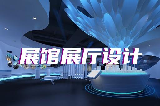 屯溪区招商展厅设计装修