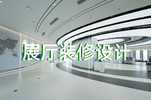 绍兴市养老展厅设计装修