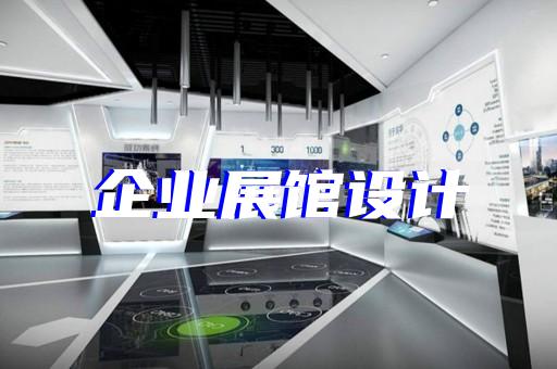 丽水市展馆展厅设计公司设计装修