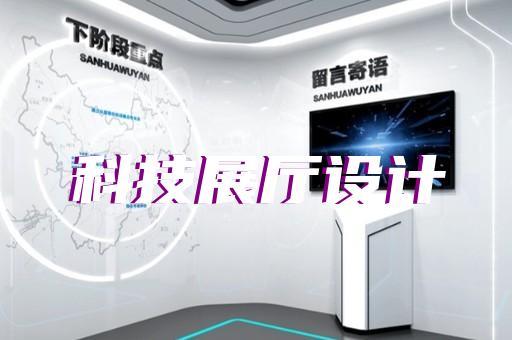 裕安区展馆展厅设计装修