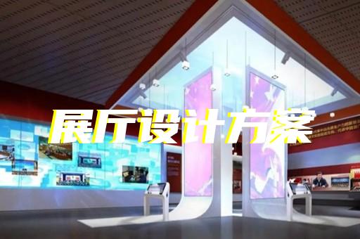 江北区军事展厅设计装修