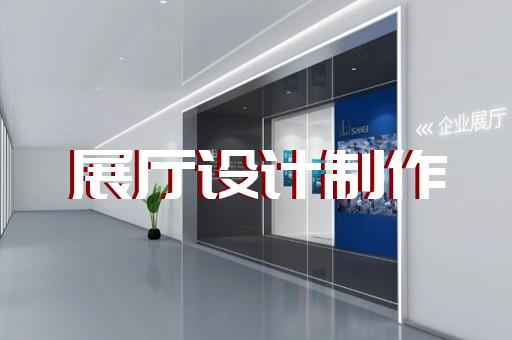 蜀山区展厅装饰设计装修