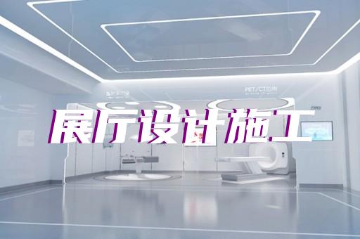 休宁县展厅展馆建设设计装修