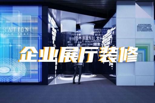 含山县智能展厅展馆建设设计装修