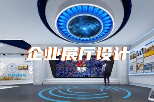 滁州市元宇宙展厅设计装修