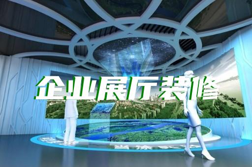 徽州区企业产品展厅设计装修