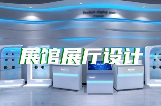 新沂市展厅展馆建设设计装修