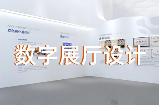 八公山区展厅互动设计装修