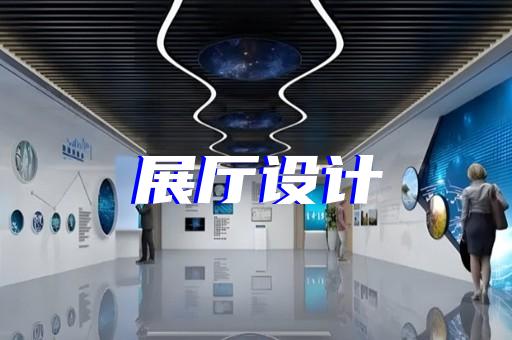 泉山区展厅展示公司设计装修