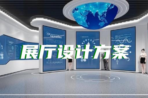 灌南县智能化展厅设计装修