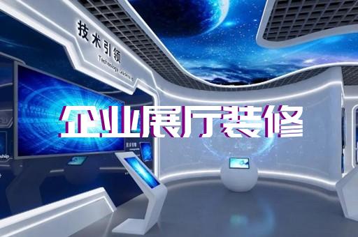 包河区文旅展厅设计装修