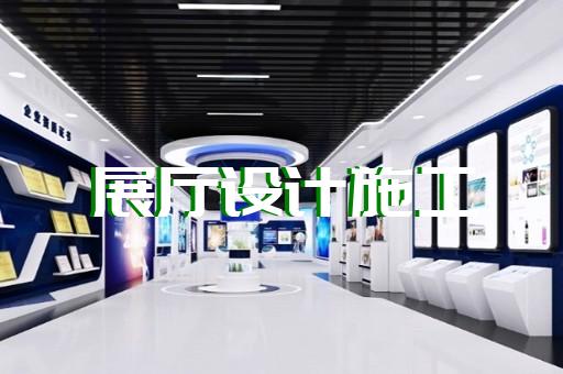 滨江区专业企业展馆展厅设计装修