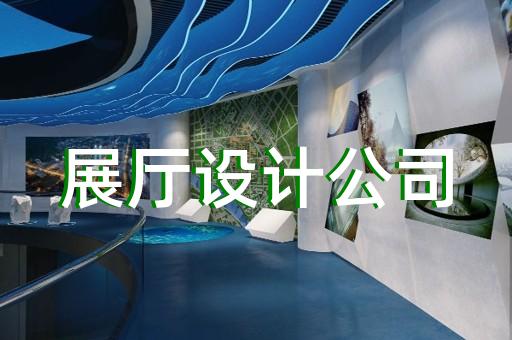 戚墅堰区展馆展厅设计公司设计装修
