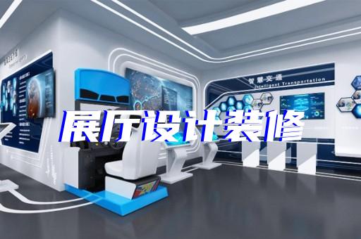 来安县展厅展示设计装修