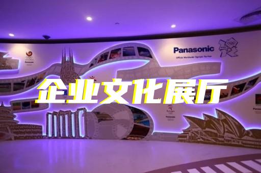 温州市电子展厅设计装修