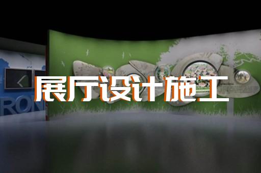 天宁区生产企业展厅设计装修