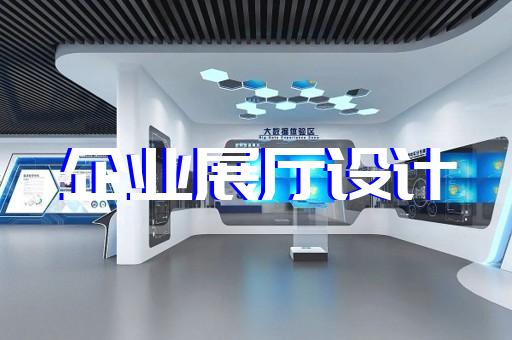 通州区专业企业展馆展厅设计装修