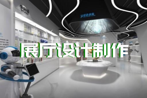 庆元县展览展厅和展台设计装修