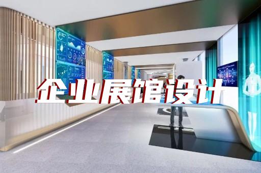 九里区智能展厅展馆建设设计装修