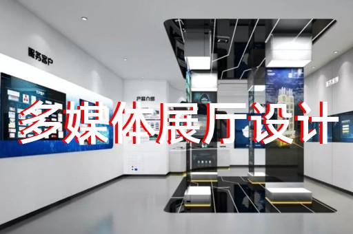 武义县数字展厅企业展厅设计装修
