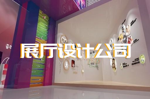 泗洪县企业展厅公司设计装修
