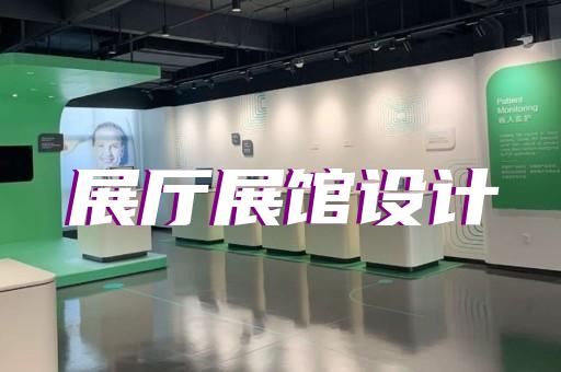 象山县展厅展示公司设计装修
