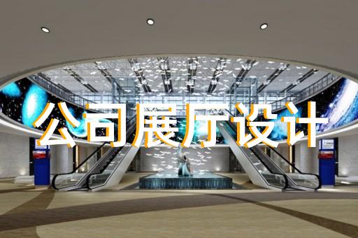 响水县新能源汽车展厅设计装修