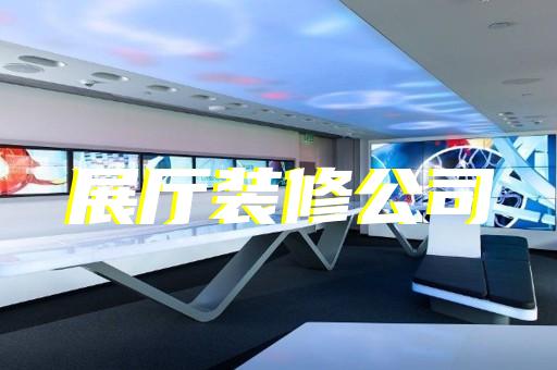 泗阳县三星堆虚拟展厅设计装修