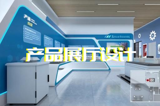 越城区企业展厅公司设计装修