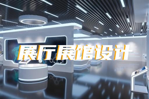 东至县展厅展示设计装修