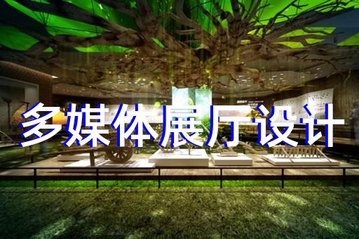 广陵区企业展厅公司设计装修