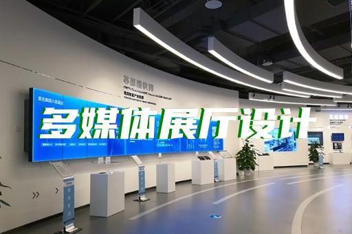 池州市展厅设计报价设计装修