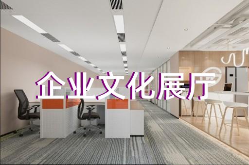 铜陵县社区展厅设计装修