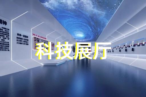 南京市企业数字展厅设计装修