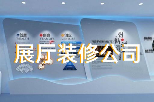 连云区城市展厅设计装修