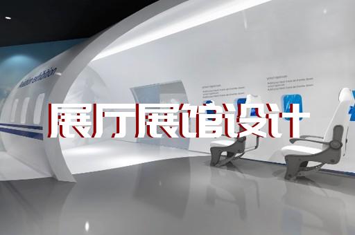 浙江省展馆展厅公司设计装修