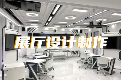 永嘉县企业数字展厅设计装修