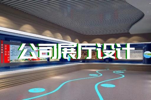 南长区展厅布置设计装修