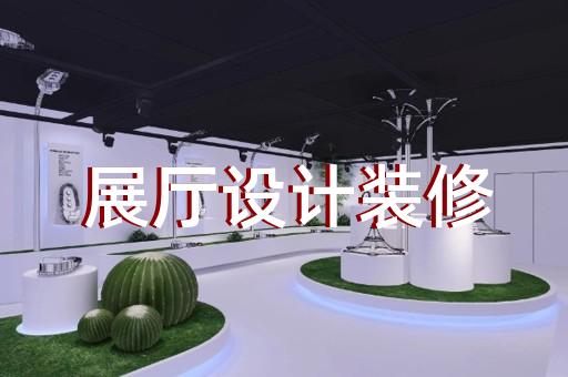 泗阳县展厅施工设计装修