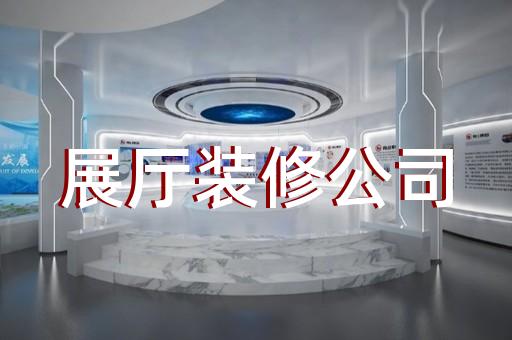 泾县展厅多媒体互动设计装修