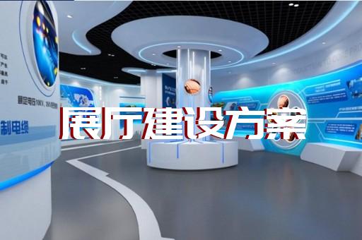南通市公司展厅展示设计装修