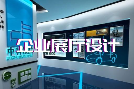金寨县会展展厅搭建设计装修