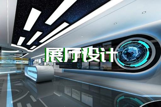 上虞区廉洁展厅设计装修