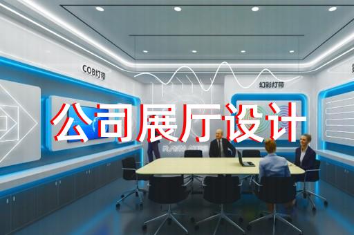 姜堰区互动展厅设计装修